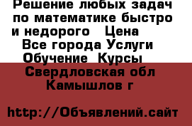 Решение любых задач по математике быстро и недорого › Цена ­ 30 - Все города Услуги » Обучение. Курсы   . Свердловская обл.,Камышлов г.